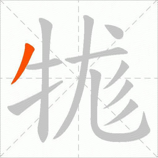 牻