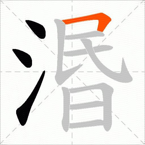 湣