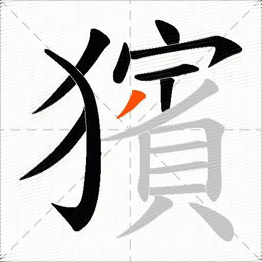 獱