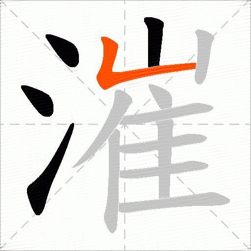 漼