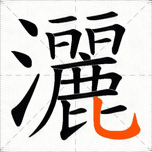 灑