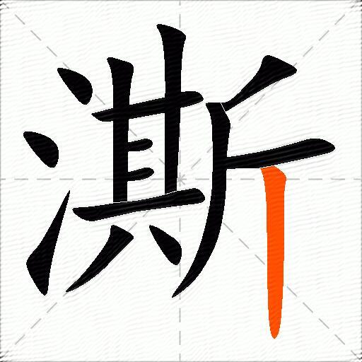 澌