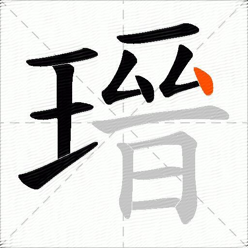瑨