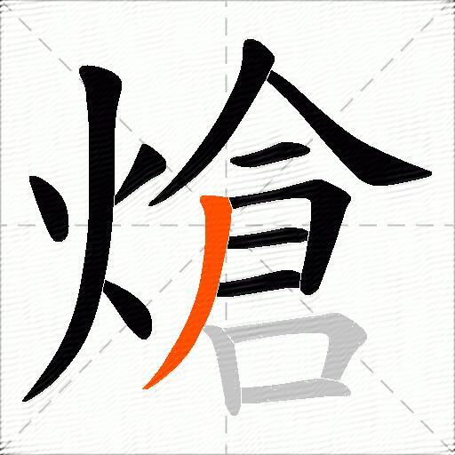 熗