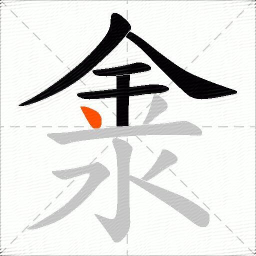 淾