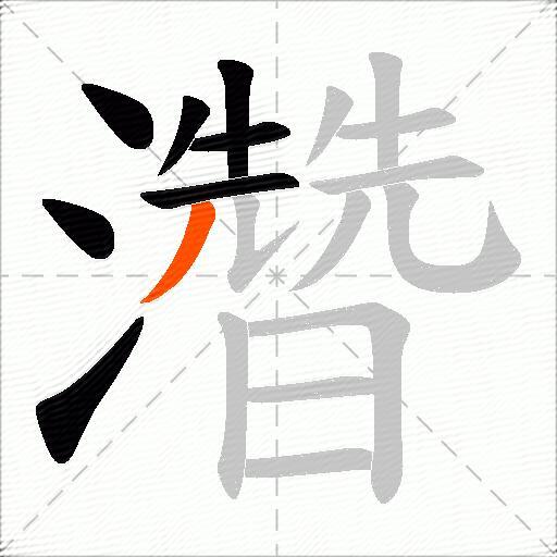 濳
