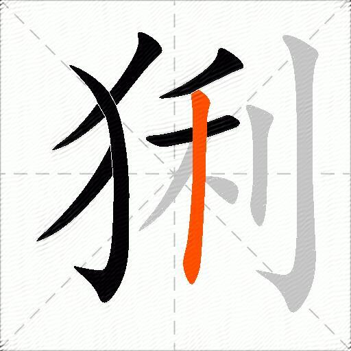 猁
