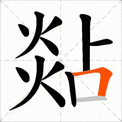 煔