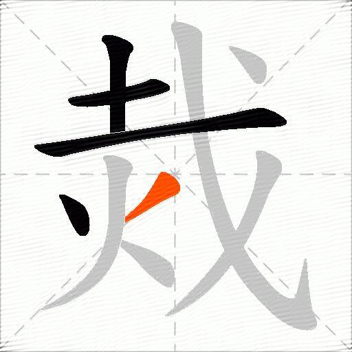 烖