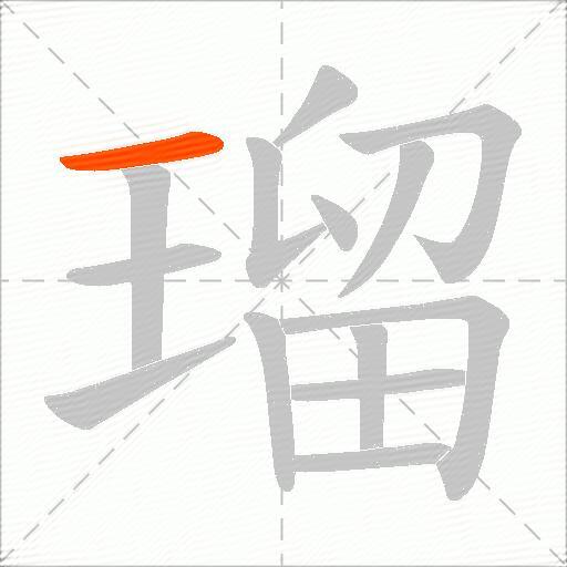 瑠