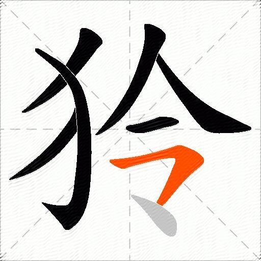 狑