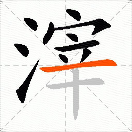 滓