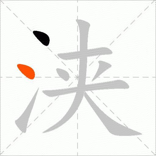 浃
