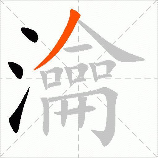 瀹