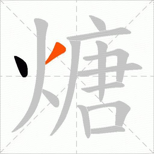 煻