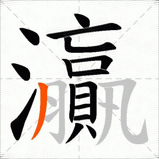 灜