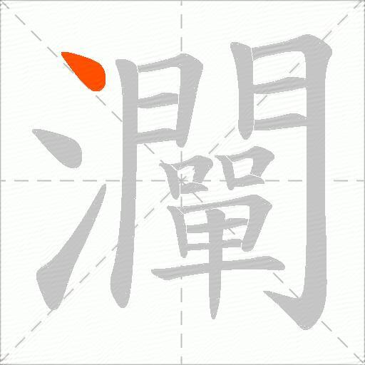 灛