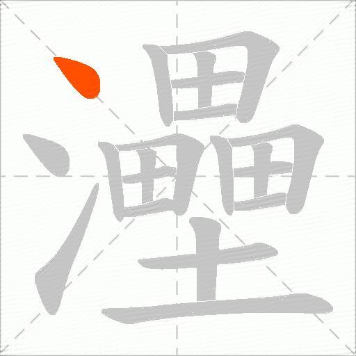 灅