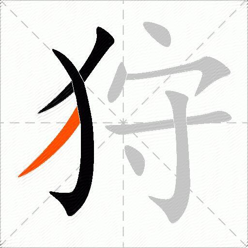 狩