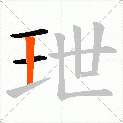 玴