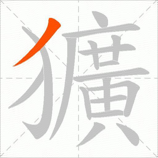獷