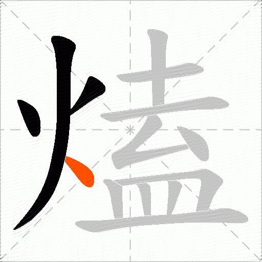 熆