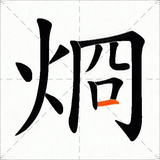 烱