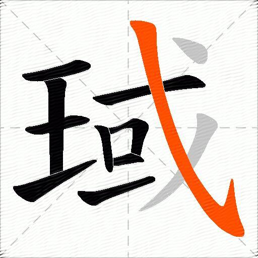 琙