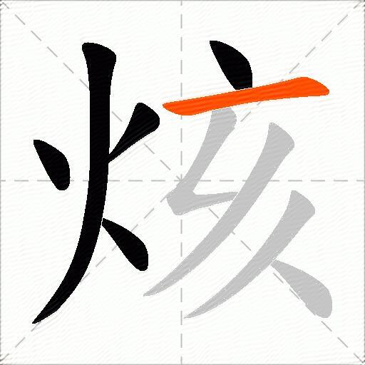 烗