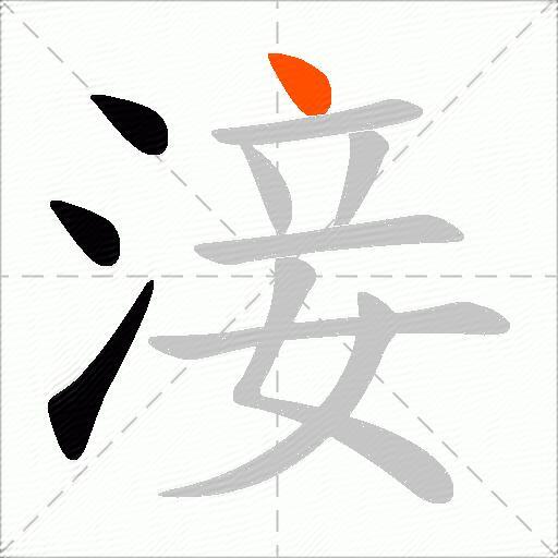 淁