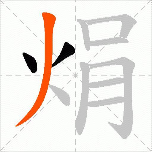 焆