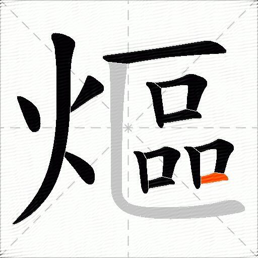 熰