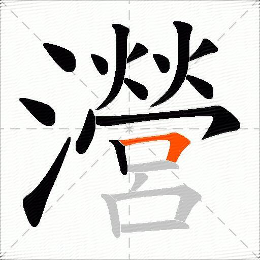 瀯