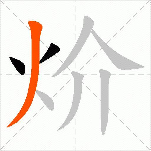 炌