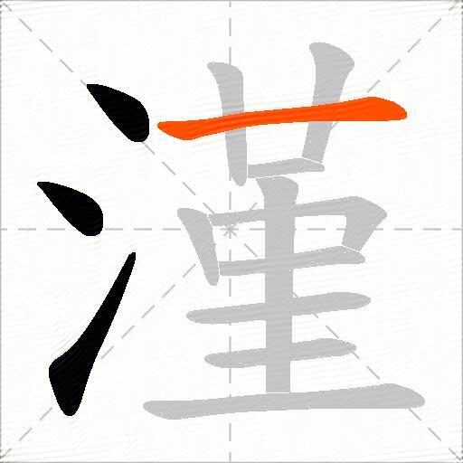 漌