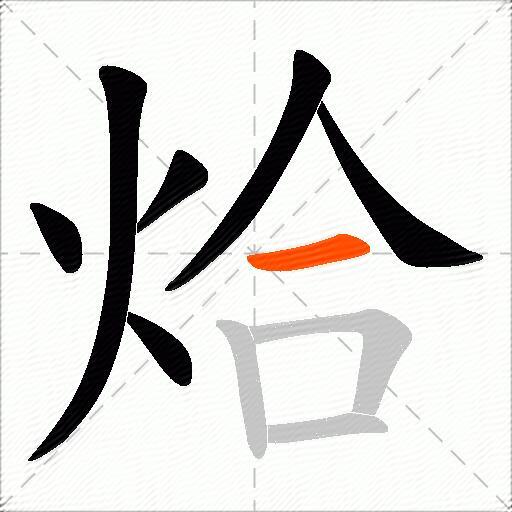 烚