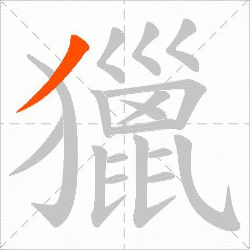 獵