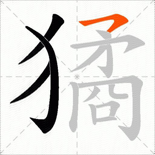 獝