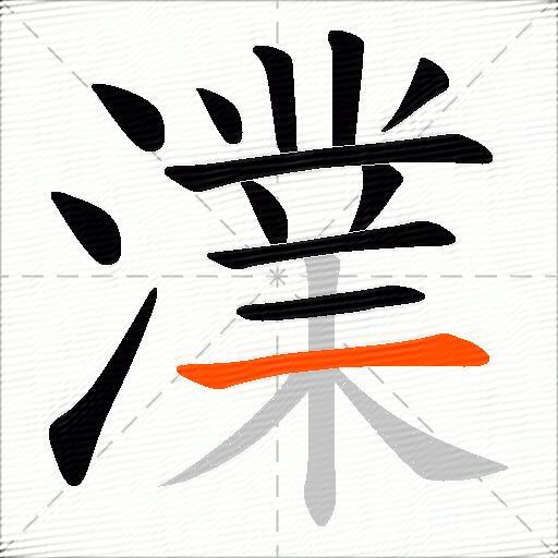 澲
