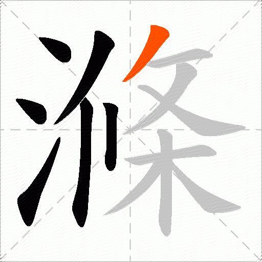 滌