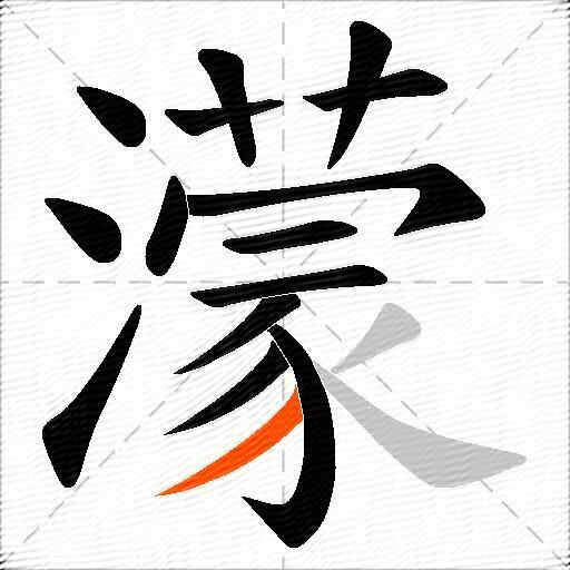 濛