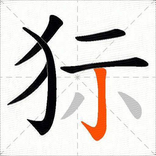 狋