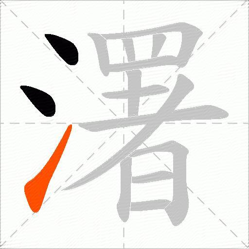 濖