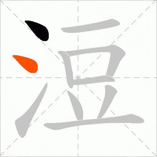 浢