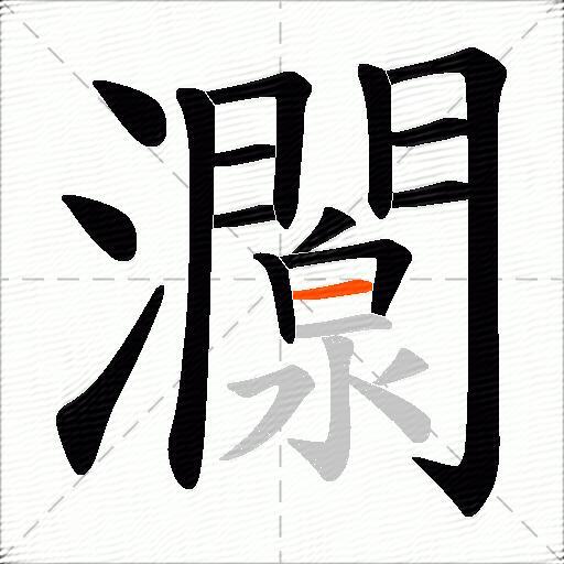 灁