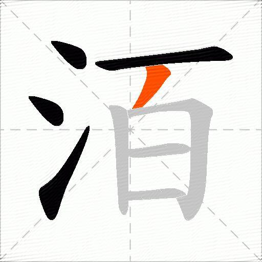 洦