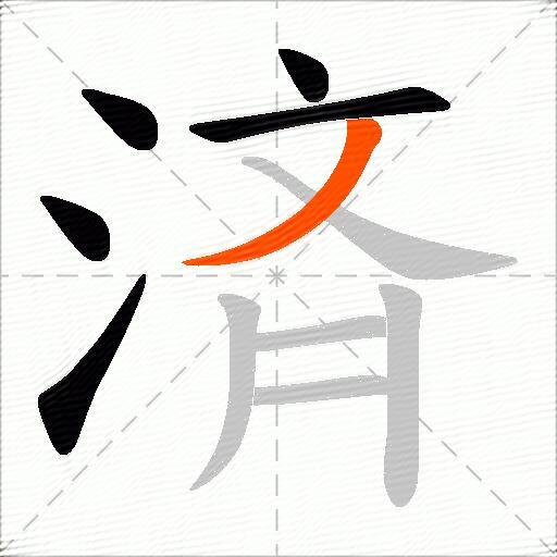 済