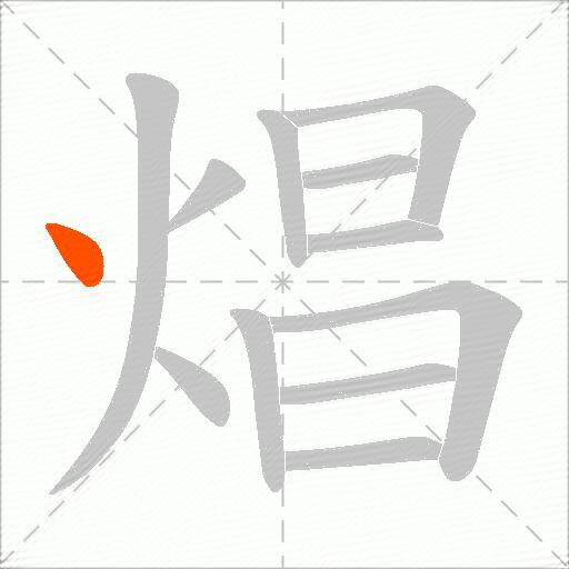 焻