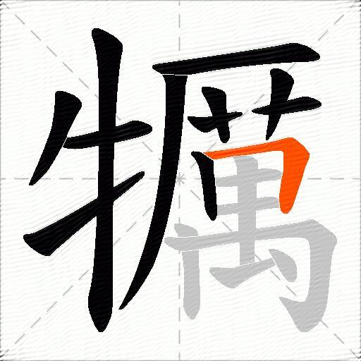 犡