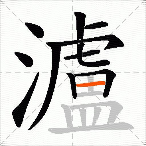 瀘
